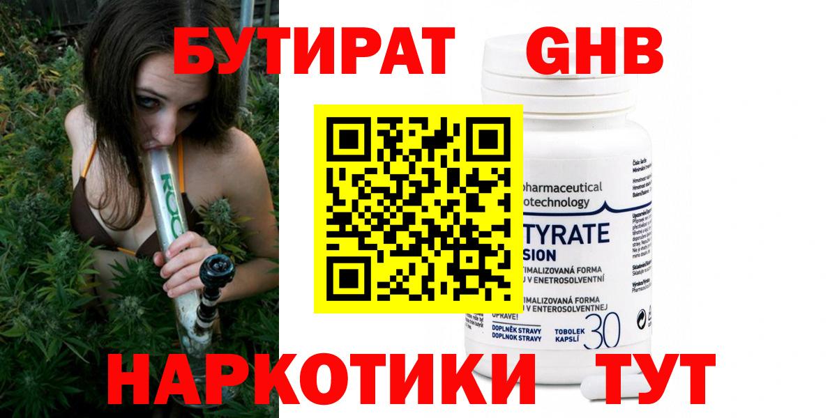Бутират Butirat Омск