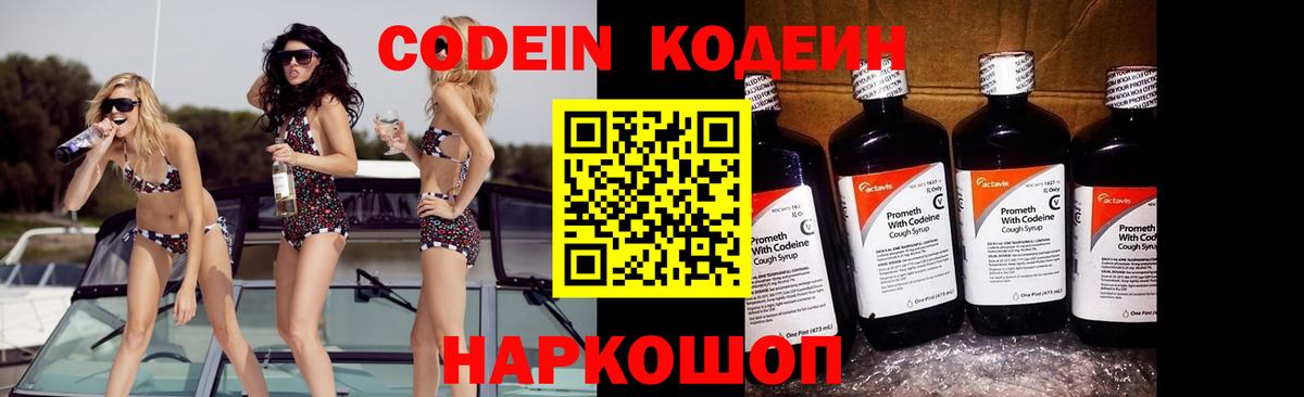 Омск  Кодеин Purple Drank  Codein напиток Lean (лин)  Вход с VPN 