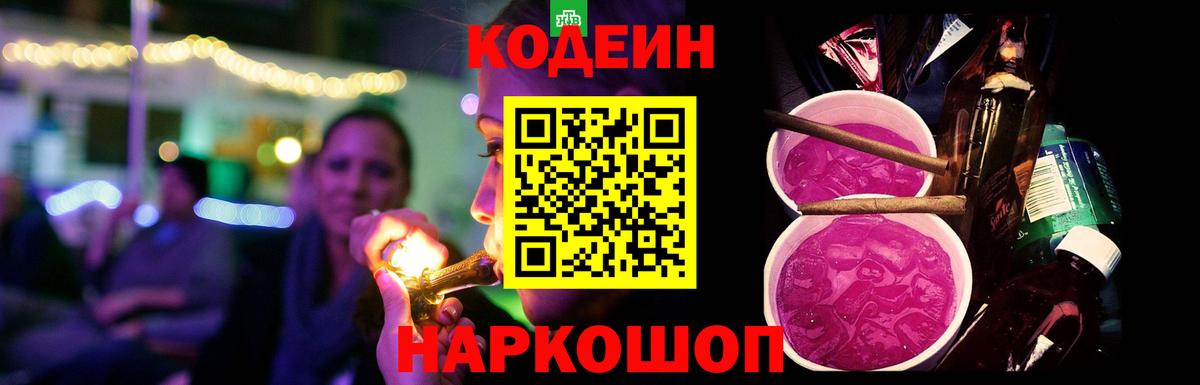 Кодеин Purple Drank Омск